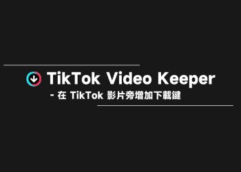 在 TikTok 抖音影片旁新增下載鍵功能教學