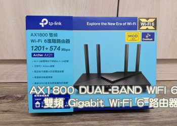 [開箱]TP-Link Archer AX21 AX1800 雙頻 Gigabit Wi-Fi 6 路由器