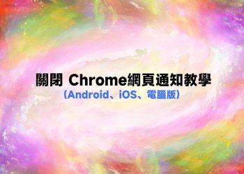 Chrome電腦版、手機版關閉通知教學