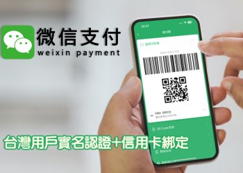 2023 台灣用戶實名認證+微信支付綁定信用卡教學攻略