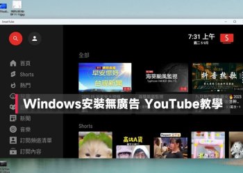 Windows電腦安裝無廣告YouTube apk教學