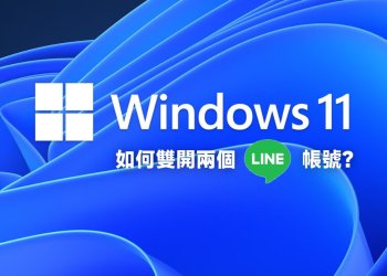 Windows11開啟2個LINE帳號教學