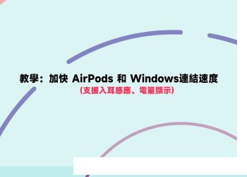 Windows安裝AirPodsDesktop教學