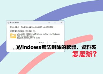 Windows檔案、資料夾無法刪除解決教學