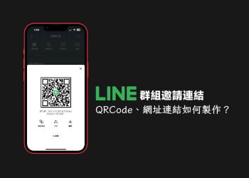 分享 LINE群組邀請 QRCode、連結教學