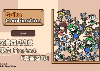 電腦版免費東方版西瓜遊戲：東方 Project 版西瓜遊戲《萃香遊戲》下載