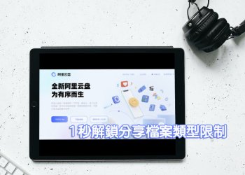 1秒解鎖雲端空間「阿里雲盤」上傳檔案格式類型分享限制！