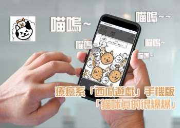 消消樂遊戲推薦：療癒系手機版西瓜遊戲貓咪真的很爆爆