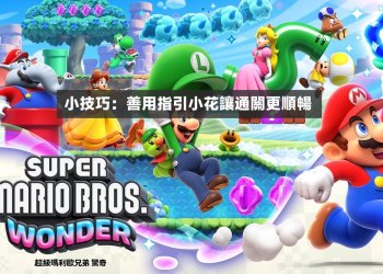 超級瑪利歐兄弟 驚奇 - 善用指引小花讓通關更順暢