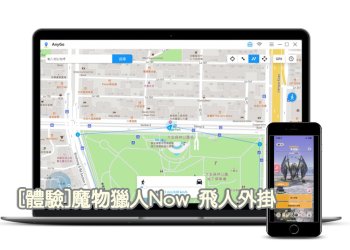 [體驗]魔物獵人Monster Hunter Now飛人外掛|iToolab AnyGO