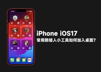 iPhone聯絡人小工具，常用聯絡人捷徑放桌面