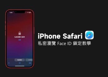 iPhone Safari 私密瀏覽 Face ID鎖定教學