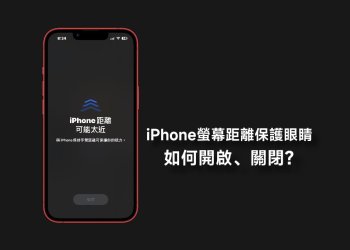 開啟iPhone螢幕距離保護眼睛