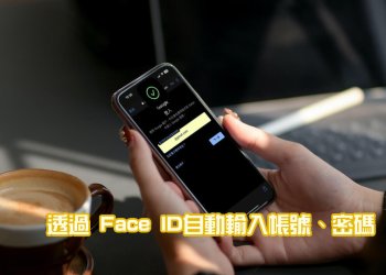 [教學]iPhone 如何利用iCloud密碼與鑰匙圈自動填入帳號密碼！