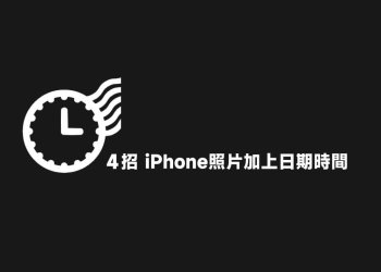 4招iPhone照片加上日期時間