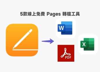5款線上免費Pages轉檔工具