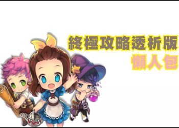 [攻略]「歡迎來我家」終極攻略透析版懶人包！