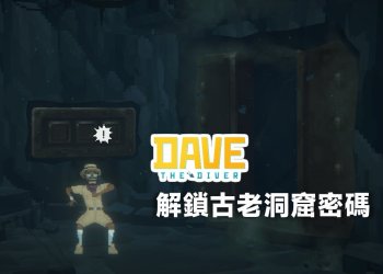 潛水員戴夫解鎖古老洞窟的密碼
