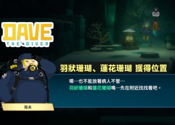 潛水員戴夫 羽狀珊瑚、蓮花珊瑚獲得位置