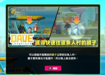 潛水員戴夫魚人族鏡子獲得教學