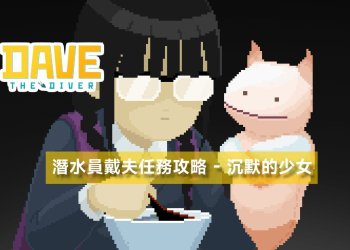 潛水員戴夫任務攻略 - 沉默的少女