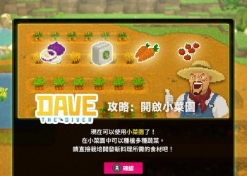 潛水員戴夫開啟小菜園攻略