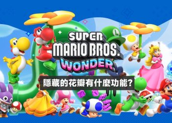 Switch 超級瑪利歐兄弟驚奇隱藏的花瓣有什麼功用？