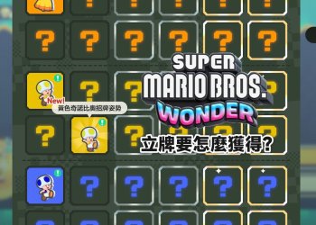 Switch 超級瑪利歐兄弟驚奇 立牌獲得教學