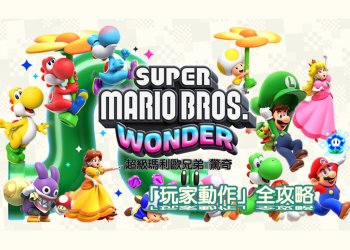 Switch 超級瑪利歐兄弟驚奇攻略：全玩家動作、操作指南