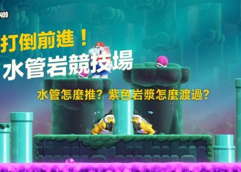 超級瑪利歐兄弟 驚奇 -水管岩競技場推水管教學