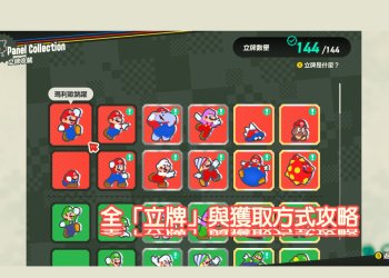 Switch 超級瑪利歐兄弟驚奇攻略：全角色全立牌 蒐集全