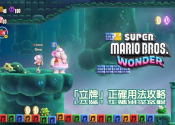 Switch 超級瑪利歐兄弟驚奇攻略：立牌的作用？