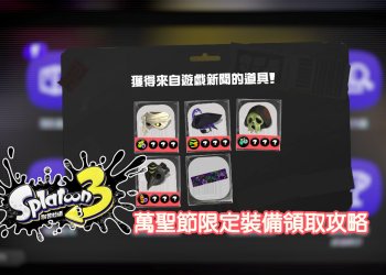 【斯普拉遁3】萬聖節限定套裝要怎麼獲得？旗魚面罩、嚇人面具、石狗公隊長、木乃魷裹頭布