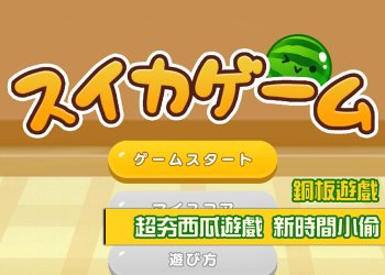 Switch版「スイカゲーム」水果遊戲》如何購買？