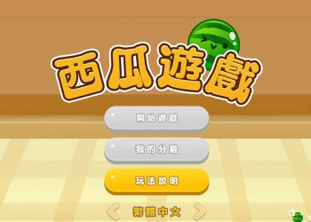 [教學]Switch版西瓜遊戲，要如何獲得中文版？