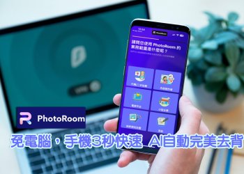 [推薦]免電腦，手機3秒快速AI自動完美去除照片背景APP、海量專業模板！|照片編輯軟體