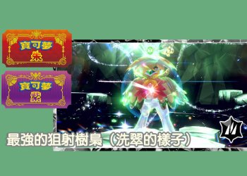 寶可夢朱/紫 最強的狙射樹梟(洗翠地區型態 )