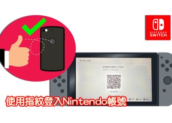 [教學]免手動輸入，透過指紋、Face ID直接登入Nintendo帳號！