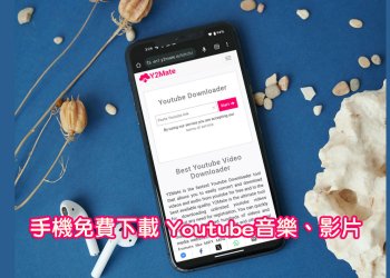 透過網頁、下載youtube音樂、影片、短片檔案