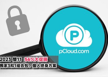 2023pCloud雙11大促銷