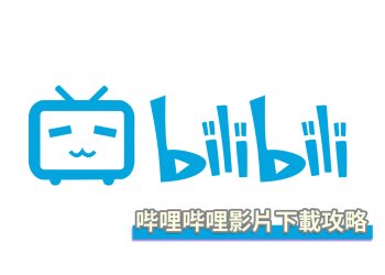 [免安裝]B站/哔哩哔哩bilibili 高畫質1080P影片下載教學！