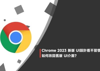 Chrome新版UI介面看不慣，如何改回舊版？