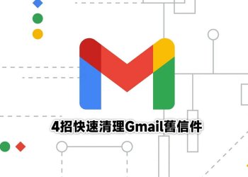 4招快速清理 Gmail舊信件小技巧
