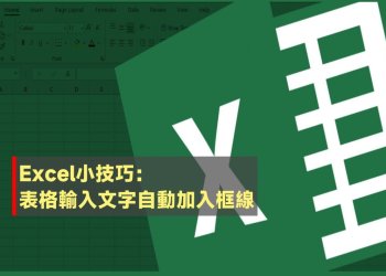 Excel表格輸入文字自動加入框線教學