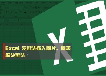 Excel 按鍵變灰色沒辦法插入圖片、圖表
