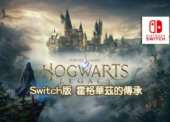 [實測] Switch版「霍格華茲的傳承」畫質分享！