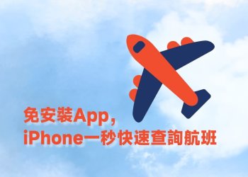 iPhone一秒快速查詢航班資訊教學
