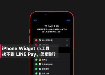 iPhone Widget編輯找不到 LINE Pay