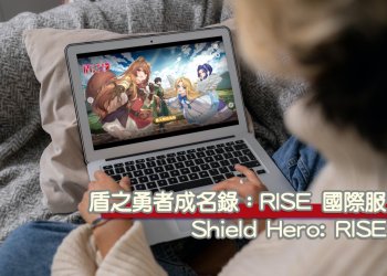 如何用「雷電模擬器」玩手機遊戲「盾之勇成名錄RISE：國際伺服」