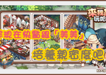 [攻略]「歡迎來我家」別讓自己後悔！趁現在快點跟「美美」培養親密度吧！